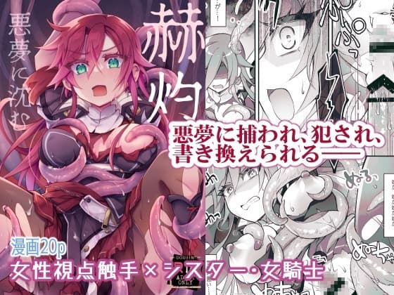 【女性視点・触手】赫灼、悪夢に沈む cover