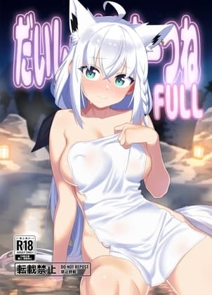 だいしゅききーつね FULL cover