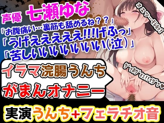 【イラマ浣腸オナニー】エロ過ぎるレロレロチュパチュパ!フェラチオ音!声優「七瀬ゆな」様による内容盛り沢山の男性悩殺必至作品を見逃すな! cover