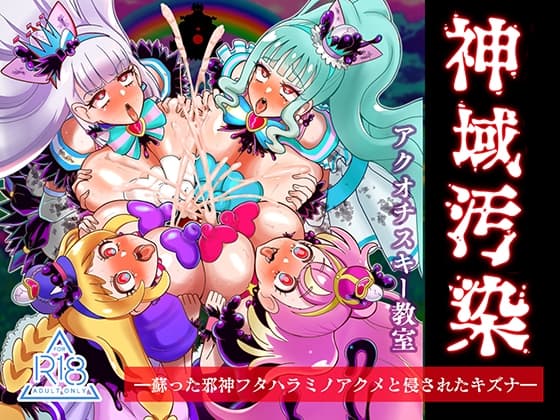 神域汚染 蘇った邪神フタハラミノアクメと侵されたキズナ cover