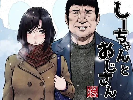 しーちゃんとおじさん cover