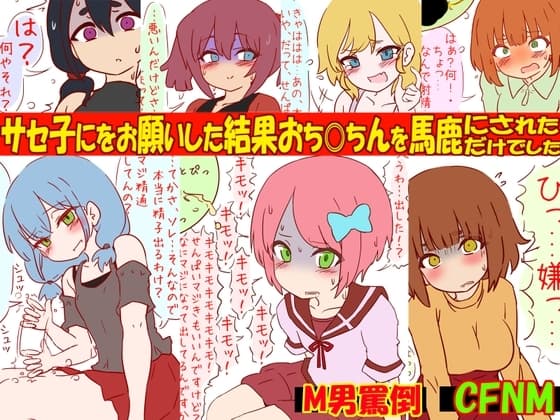 噂のサセ子に筆おろしをお願いした結果おち●ちんを馬鹿にされただけでした cover