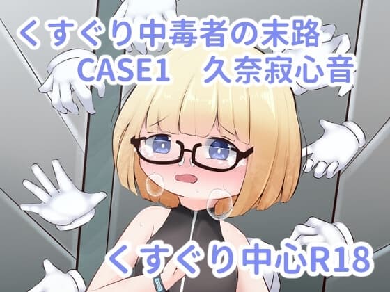 くすぐり中毒者の末路 CASE1 ～脱出ゲームの懸賞金に釣られて人生終了～ cover