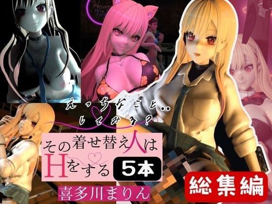 喜○川まりんを着せ替えさせてイッちゃって総集編【5本】 cover