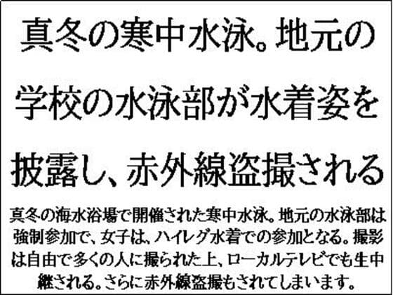 真冬の寒中水泳。地元の学校の水泳部が水着姿を披露し、赤外線盗撮される cover