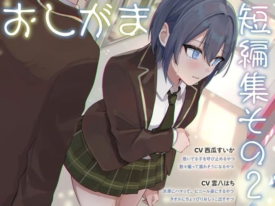 【おしっこ我慢】おしがま短編集その2 (限界放尿/お漏らし) cover