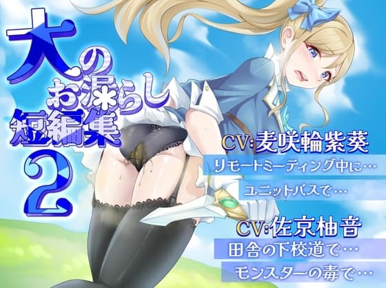 【排泄我慢】大のお漏らし短編集2 (スカトロ/おなら) cover
