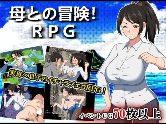 母との冒険!RPG cover