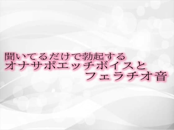 聞いてるだけで勃起するオナサポエッチボイスとフェラチオ音 cover
