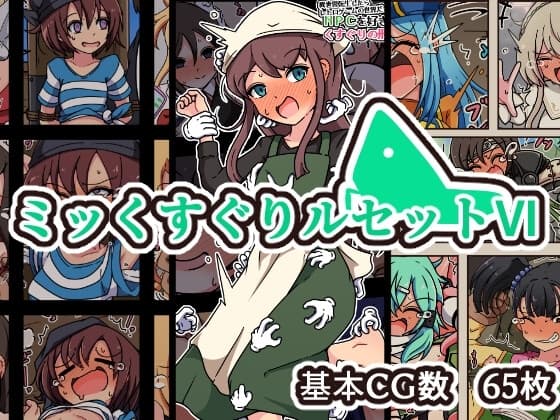 ミッくすぐりルセットVI cover