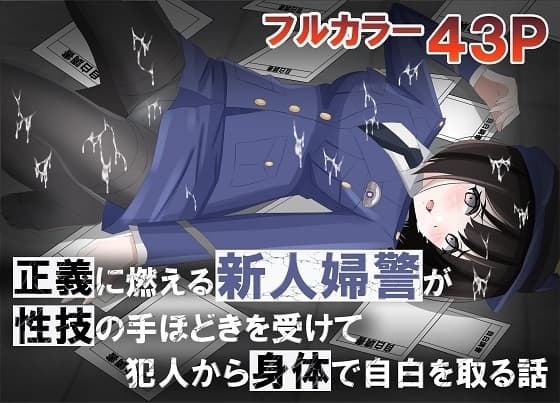 正義に燃える新人婦警が性技の手ほどきを受けて犯人から身体で自白を取る話 cover