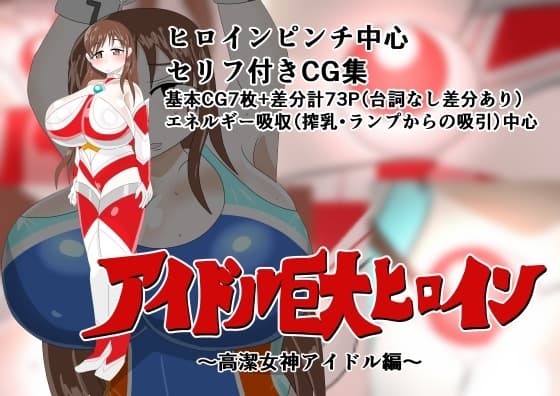 アイドル巨大ヒロイン～高潔女神アイドル編～ cover