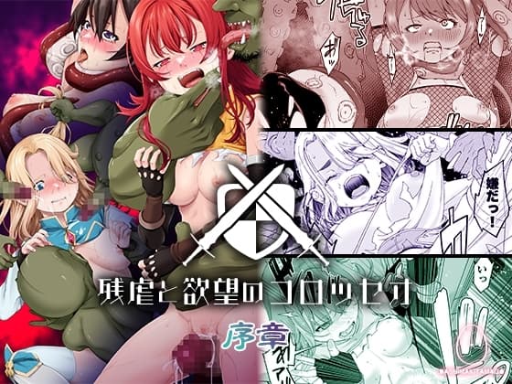 残虐と欲望のコロッセオ-序章 cover