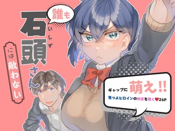 誰も石頭さんには敵わない cover