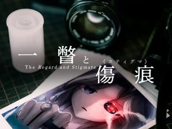 一瞥と傷痕《スティグマ》 cover