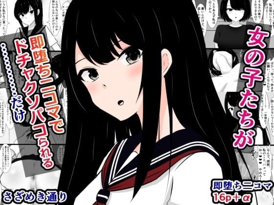 女の子たちが即堕ち二コマでドチャクソパコられる……だけ cover