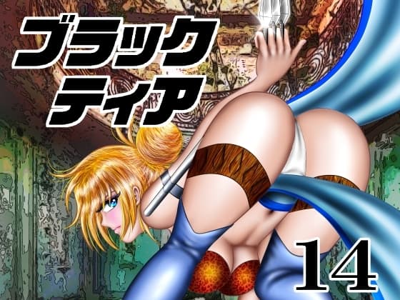 ブラックティア【第14巻】 cover