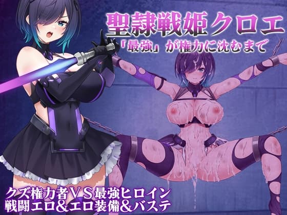 聖隷戦姫クロエ～「最強」が権力に沈むまで～ cover
