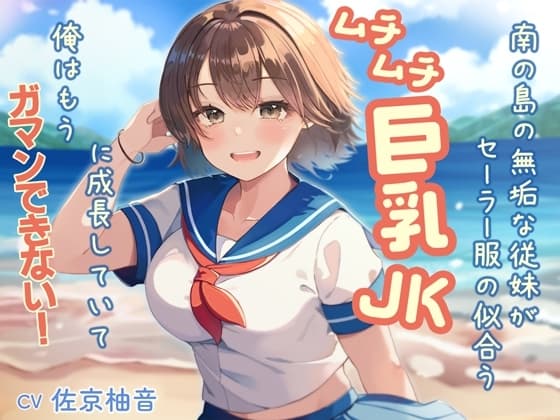南の島の無垢な従妹がセーラー服の似合うムチムチ巨乳JKに成長していて、俺はもうガマンできない cover