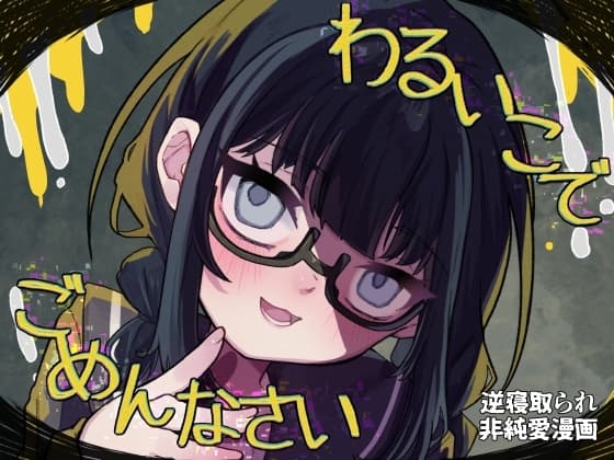 わるいこでごめんなさい cover