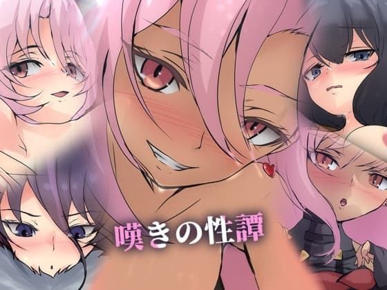 嘆きの性譚 cover