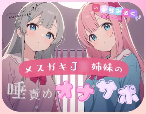 【マゾ専用】メ○ガキJ◯姉妹の唾責めオナサポ♪～罵倒と唾でいじめ抜かれて負け確シコシコ～ cover