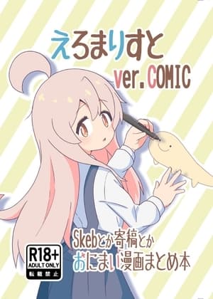 えろまりすとVol.COMIC cover