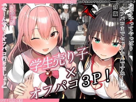 【KU100】即売会終了後に学生売り子に誘われて……オフパコ3P♪ cover