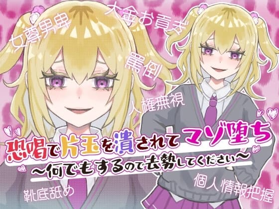 恐喝で片玉を潰されてマゾ堕ち ～何でもするので去勢してください～ cover