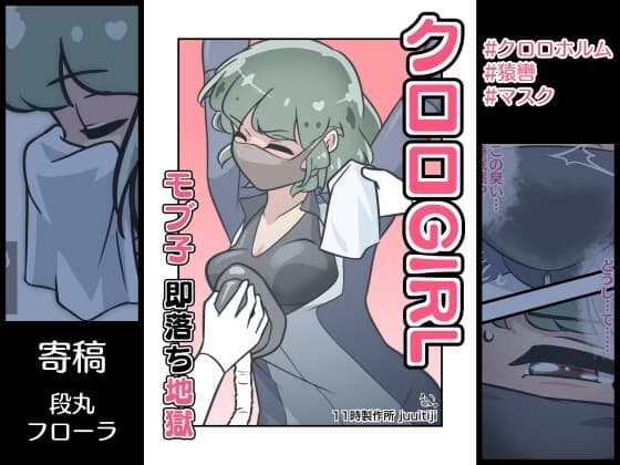 クロロGIRL モブ子 即落ち地獄 cover