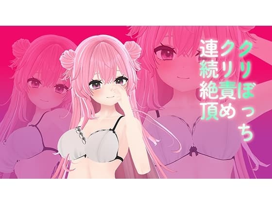 アイテム連動クリぼっちなのでクリ責め!電マとエリカで爆オホイキ!/紅緒なほこ cover