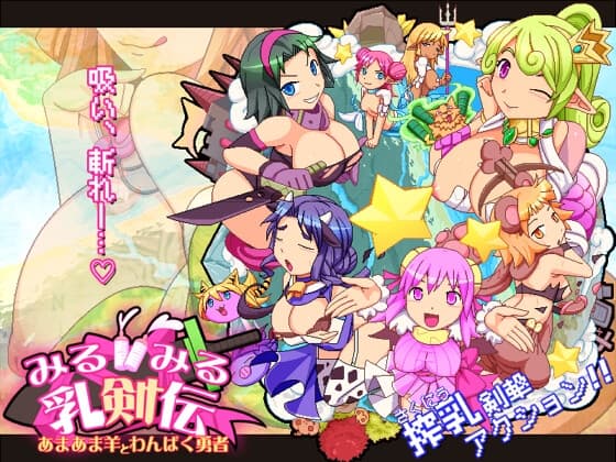 みるみる乳剣伝 -あまあま羊とわんぱく勇者- cover