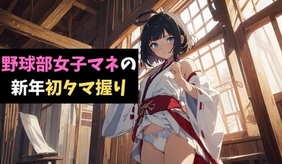 野球部女子マネの新年初タマ握り～軟弱男子を鍛えてあげるっ!～ cover