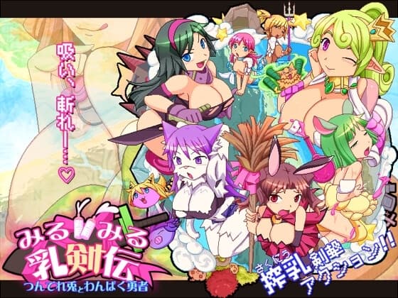 みるみる乳剣伝 -つんでれ兎とわんぱく勇者- cover