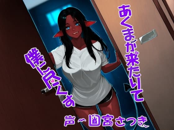 あくまが来たりて僕に尽くす cover