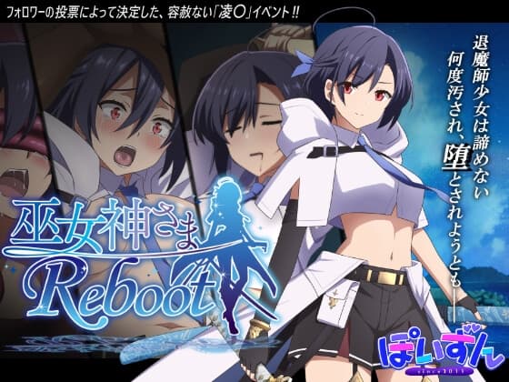 巫女神さま-REBOOT- cover