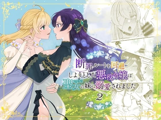 断罪ルートを回避しようとした悪役令嬢はフタナリ聖女の妹に溺愛されました2 cover