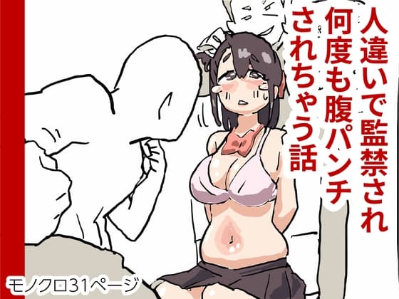 人違いで監禁され何度も腹パンチされちゃう話 cover
