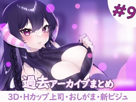 過去アーカイブまとめ#9 cover