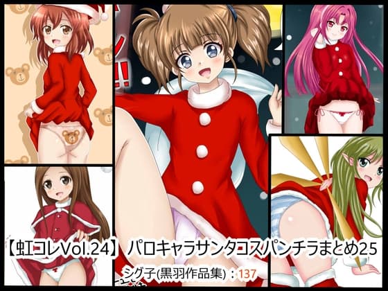 【虹コレVol.24】 パロキャラサンタコスパンチラまとめ25 cover