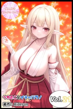 うちのことイチャパラ!vol.21 cover