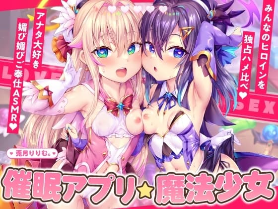 【4時間×2人×魔法少女ハメ比べ】魔法少女ダブル催■アプリ調教!!→あなた大好き孕ませ懇願アクメ中毒口リオナホに♡【兎月りりむ。の口リオナホ育成ASMR】 cover