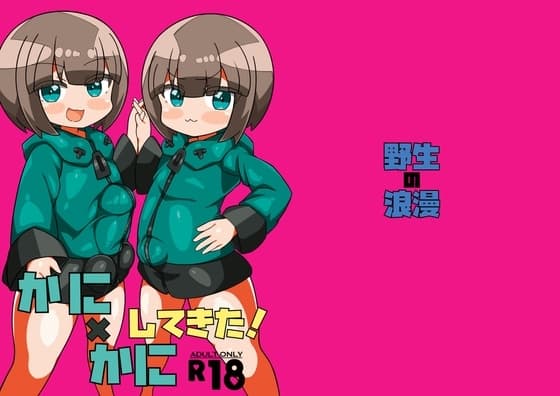 かに×かにしてきた! cover