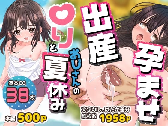 孕ませ出産！○リとおじさんの夏休み cover