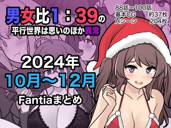 男女比1:39の平行世界は思いのほか異常(Fantia2024年10月〜12月まとめ) cover