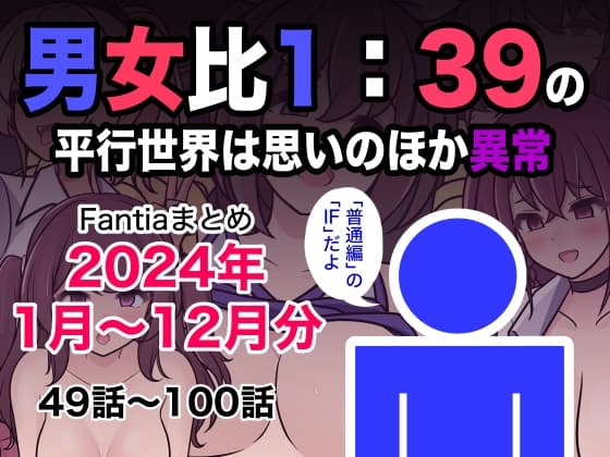男女比1:39の平行世界は思いのほか異常(Fantiaまとめ2024年1月〜12月分) cover