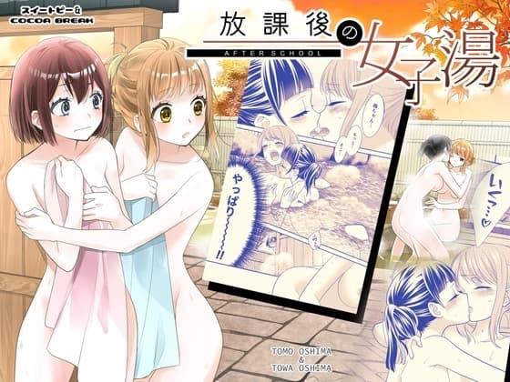 放課後の女子湯 cover