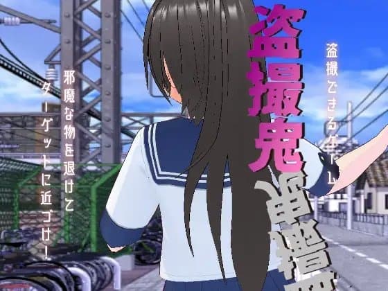 盗撮鬼 cover