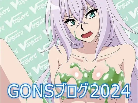 GONSブログ2024 cover