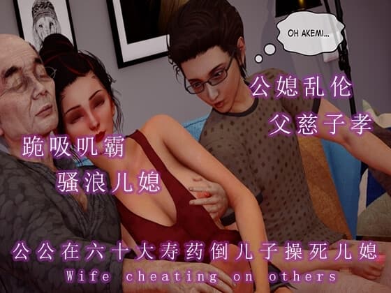 公公在六十大寿药倒儿子操死儿媳 cover